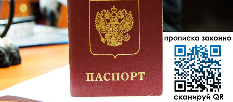 прописка в Белой Холунице